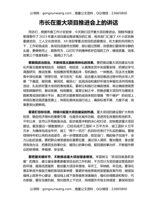 市长在重大项目推进会上的讲话