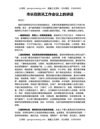 市长在防汛工作会议上的讲话