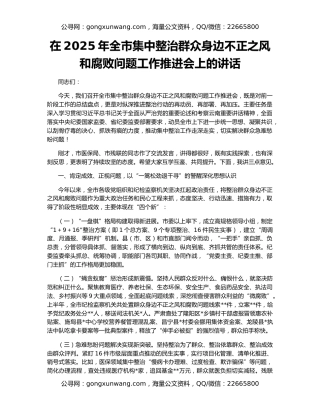 在2025年全市集中整治群众身边不正之风和腐败问题工作推进会上的讲话