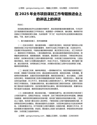 在2025年全市项目谋划工作专题推进会上的讲话上的讲话