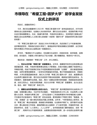 市领导在“希望工程•圆梦大学”助学金发放仪式上的讲话