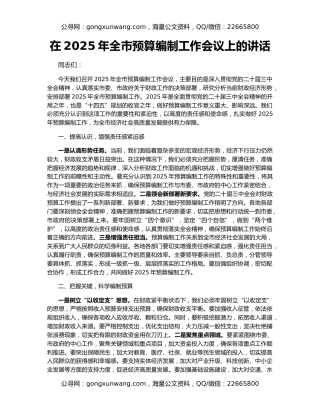 在2025年全市预算编制工作会议上的讲话