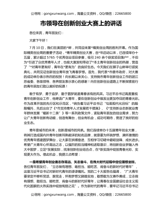 市领导在创新创业大赛上的讲话
