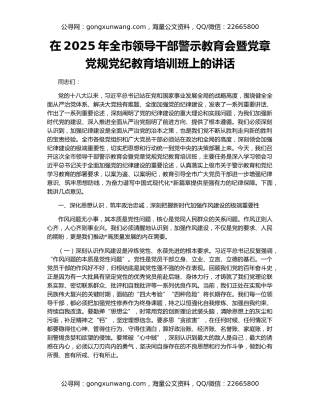 在2025年全市领导干部警示教育会暨党章党规党纪教育培训班上的讲话