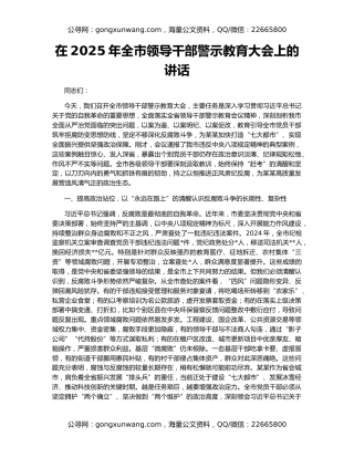在2025年全市领导干部警示教育大会上的讲话
