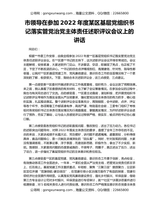 市领导在参加2022年度某区基层党组织书记落实管党治党主体责任述职评议会议上的讲话
