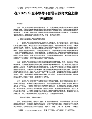 在2025年全市领导干部警示教育大会上的讲话提纲