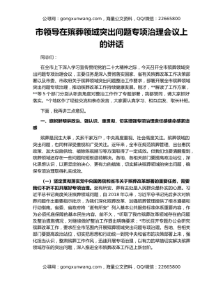 市领导在殡葬领域突出问题专项治理会议上的讲话