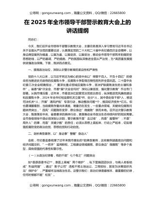 在2025年全市领导干部警示教育大会上的讲话提纲（2）