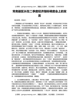 常务副区长在二季度经济指标调度会上的发言