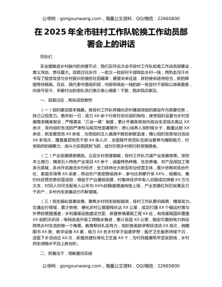 在2025年全市驻村工作队轮换工作动员部署会上的讲话