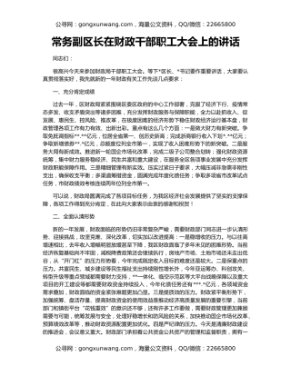 常务副区长在财政干部职工大会上的讲话