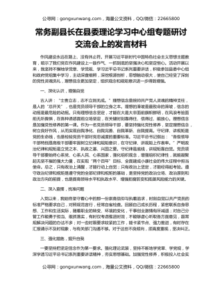 常务副县长在县委理论学习中心组专题研讨交流会上的发言材料
