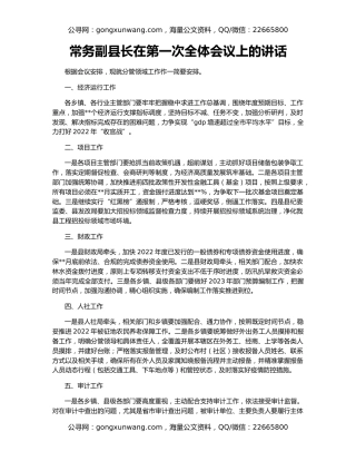 常务副县长在第一次全体会议上的讲话