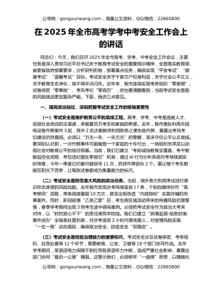 在2025年全市高考学考中考安全工作会上的讲话