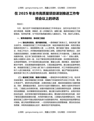 在2025年全市高质量项目谋划推进工作专班会议上的讲话