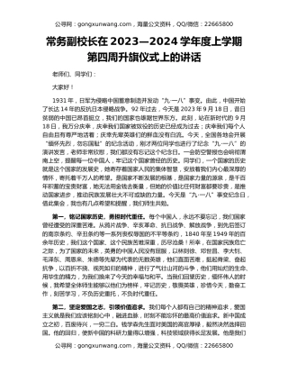 常务副校长在2023—2024学年度上学期第四周升旗仪式上的讲话