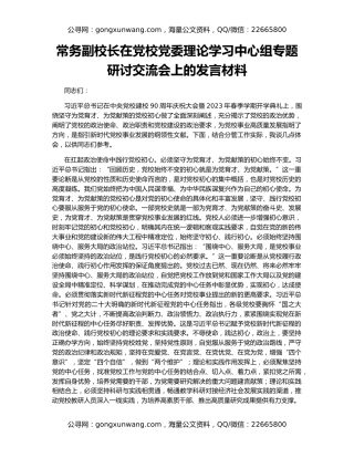 常务副校长在党校党委理论学习中心组专题研讨交流会上的发言材料