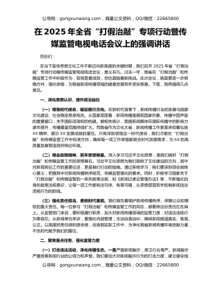 在2025年全省“打假治敲”专项行动暨传媒监管电视电话会议上的强调讲话