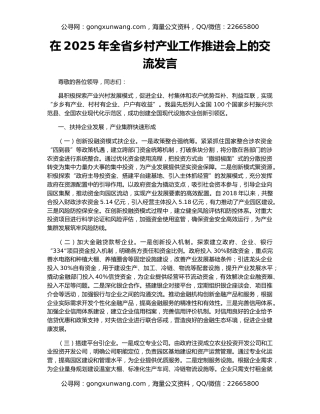 在2025年全省乡村产业工作推进会上的交流发言