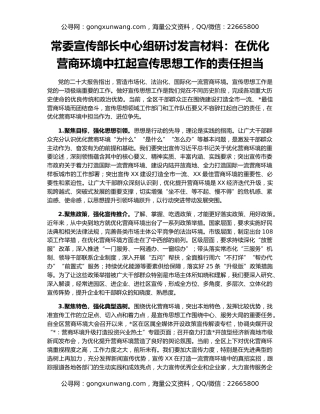 常委宣传部长中心组研讨发言材料：在优化营商环境中扛起宣传思想工作的责任担当