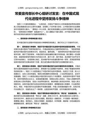 常委宣传部长中心组研讨发言：在中国式现代化进程中坚持发扬斗争精神