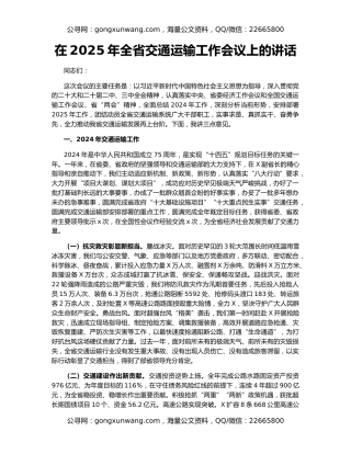 在2025年全省交通运输工作会议上的讲话
