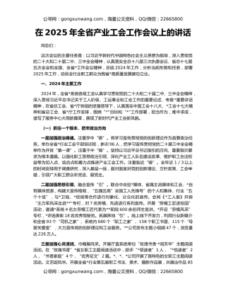 在2025年全省产业工会工作会议上的讲话