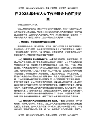 在2025年全省人大工作推进会上的汇报发言