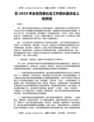 在2025年全省党委社会工作部长座谈会上的讲话