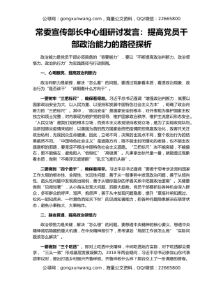 常委宣传部长中心组研讨发言：提高党员干部政治能力的路径探析