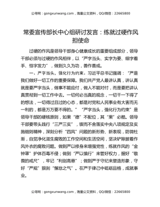常委宣传部长中心组研讨发言：练就过硬作风担使命