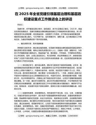 在2025年全省党建引领基层治理和基层政权建设重点工作推进会上的讲话