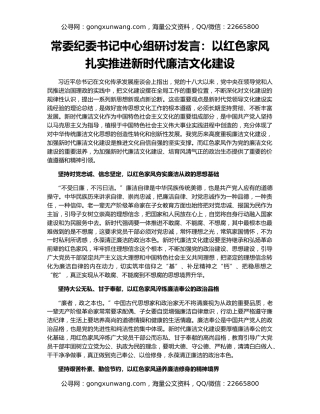 常委纪委书记中心组研讨发言：以红色家风扎实推进新时代廉洁文化建设