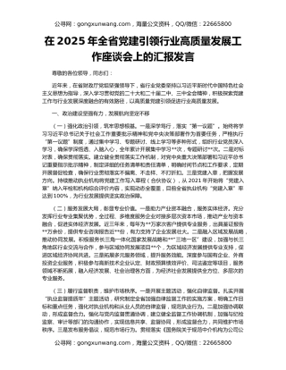 在2025年全省党建引领行业高质量发展工作座谈会上的汇报发言