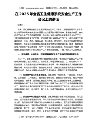 在2025年全省卫生健康系统安全生产工作会议上的讲话