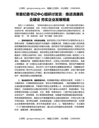 常委纪委书记中心组研讨发言：推进清廉民企建设 夯实企业发展根基
