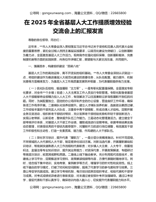 在2025年全省基层人大工作提质增效经验交流会上的汇报发言