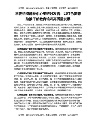 常委组织部长中心组研讨发言：以红色资源助推干部教育培训高质量发展