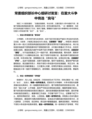 常委组织部长中心组研讨发言：在重大斗争中育选“良马”