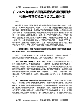 在2025年全省巩固拓展脱贫攻坚成果同乡村振兴有效衔接工作会议上的讲话