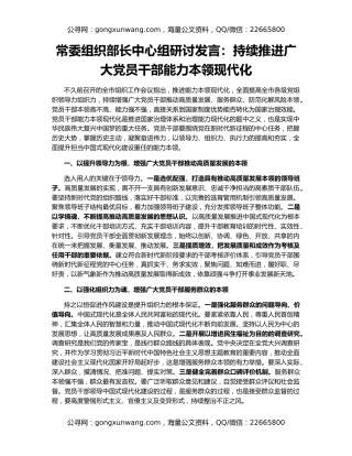 常委组织部长中心组研讨发言：持续推进广大党员干部能力本领现代化