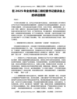 在2025年全省市县二级纪委书记座谈会上的讲话提纲