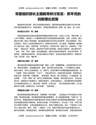 常委组织部长主题教育研讨发言：抓牢党的创新理论武装