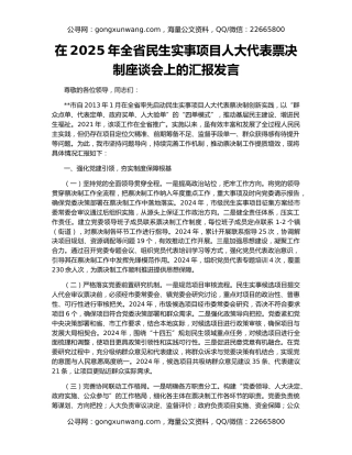 在2025年全省民生实事项目人大代表票决制座谈会上的汇报发言