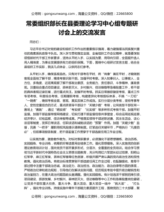 常委组织部长在县委理论学习中心组专题研讨会上的交流发言