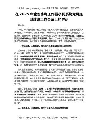 在2025年全省水利工作暨水利系统党风廉政建设工作会议上的讲话