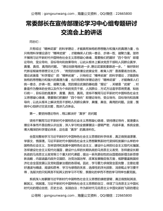 常委部长在宣传部理论学习中心组专题研讨交流会上的讲话