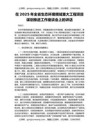 在2025年全省生态环境领域重大工程项目谋划推进工作座谈会上的讲话