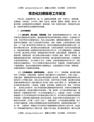 常态化扫黑除恶工作发言